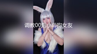 调教00后小母狗女友