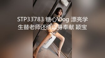 STP33783 糖心Vlog 漂亮学生替老师还债以身奉献 颖宝宝