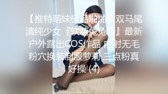 【推特萌妹极品啪啪】双马尾清纯少女『软萌兔兔酱』最新户外露出COS作品 内射无毛粉穴换装制服萝莉 三点粉真好操 (4)