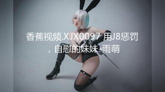 香蕉视频.XJX0097 用J8惩罚，自慰的妹妹-雨萌