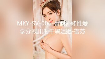 MKY-SV-006-暑假补修性爱学分.视讯时干爆姐姐-蜜苏