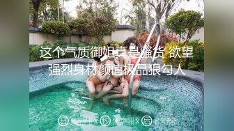 这个气质御姐真是骚货 欲望强烈身材颜值极品狠勾人