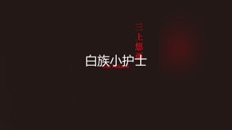 【新片速遞】 太漂亮了❤️直播间百万观众~【腿模新颜】下海振动棒棒~自慰了❤️人间尤物~狼友们，速速围观尝鲜！[429M/MP4/38:07]