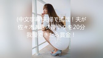 [2DF2] 桑拿会所1500元找的刚来上班的98年连体包臀裙极品美女,颜值高,身材好,逼逼粉嫩入口小,连肏带玩搞了2次[MP4/198MB][BT种子]