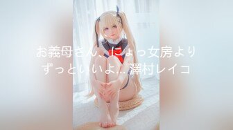 お義母さん、にょっ女房よりずっといいよ… 澤村レイコ