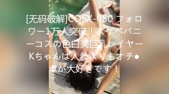 [无码破解]COSX-050 フォロワー1万人突破！スケベバニーコスの色白美巨乳レイヤーKちゃんは人参よりもオチ●ポが大好きです！