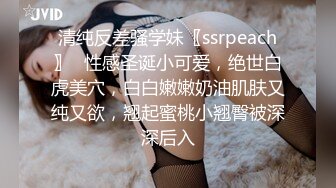 清纯反差骚学妹〖ssrpeach〗✅性感圣诞小可爱，绝世白虎美穴，白白嫩嫩奶油肌肤又纯又欲，翘起蜜桃小翘臀被深深后入