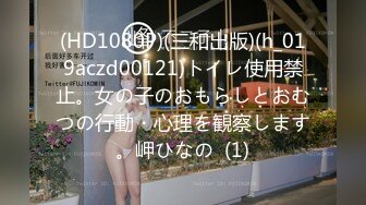 (HD1080P)(三和出版)(h_019aczd00121)トイレ使用禁止。女の子のおもらしとおむつの行動・心理を観察します。岬ひなの  (1)