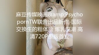 麻豆传媒映画&amp;PsychopornTW联合出品新作-国际交换生的粗体验 爆乳高潮 高清720P原版首发