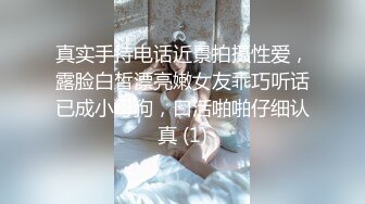 真实手持电话近景拍摄性爱，露脸白皙漂亮嫩女友乖巧听话已成小母狗，口活啪啪仔细认真 (1)