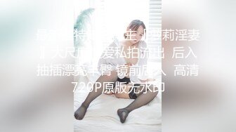 最新推特知名博主〖萝莉淫妻〗大尺度性爱私拍流出  后入抽插漂亮丰臀 镜前后入  高清720P原版无水印