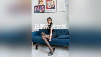 正面无套女奴