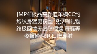 [MP4]极品高颜值车模CC约炮纹身猛男粉丝 没少刷礼物终极回馈无套随便操 舞骚弄姿被操两炮 口爆裹射