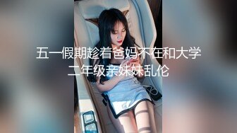 五一假期趁着爸妈不在和大学二年级亲妹妹乱伦