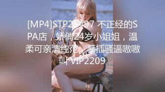 [MP4]STP25497 不正经的SPA店，娇俏24岁小姐姐，温柔可亲清纯范，暴插骚逼嗷嗷叫 VIP2209