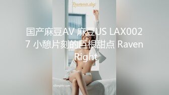 国产麻豆AV 麻豆US LAX0027 小憩片刻的巨根甜点 Raven Right