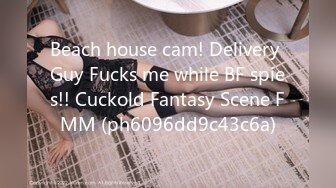 Beach house cam! Delivery Guy Fucks me while BF spies!! Cuckold Fantasy Scene FMM (ph6096dd9c43c6a)