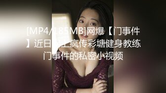 [MP4/185MB]网爆【门事件】近日网上疯传彩塘健身教练门事件的私密小视频