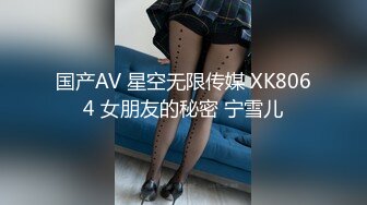 国产AV 星空无限传媒 XK8064 女朋友的秘密 宁雪儿