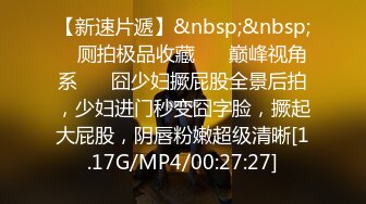 【新速片遞】&nbsp;&nbsp; ⭐厕拍极品收藏 ❤️巅峰视角系❤️ 囧少妇撅屁股全景后拍，少妇进门秒变囧字脸，撅起大屁股，阴唇粉嫩超级清晰[1.17G/MP4/00:27:27]