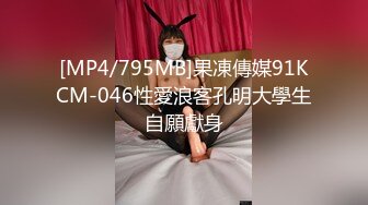 [MP4/795MB]果凍傳媒91KCM-046性愛浪客孔明大學生自願獻身