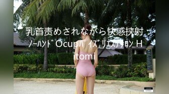 乳首责めされながら快感挟射 ﾉｰﾊﾝﾄﾞOcupﾊﾟｲｽﾞﾘｴｽﾃｻﾛﾝ Hitomi