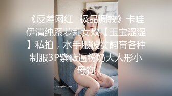 《反差网红✿极品调教》卡哇伊清纯系萝莉女奴【玉宝涩涩】私拍，水手服彼女飼育各种制服3P紫薇逼粉奶大人形小母狗