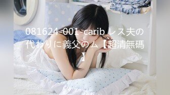 081624-001-carib レス夫の代わりに義父のム【超清無碼】