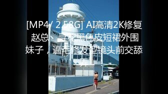 [MP4/ 2.58G] AI高清2K修复 赵总丶寻花黑色皮短裙外围妹子，逼毛修发型镜头前交舔弄