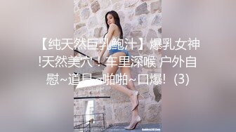 【纯天然巨乳鲍汁】爆乳女神!天然美穴！车里深喉 户外自慰~道具~啪啪~口爆!  (3)