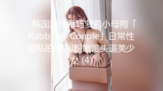 ✨韩国清纯乖巧萝莉小母狗「Rabbyjay Couple」日常性爱私拍 肥臀粉嫩馒头逼美少女 (4)