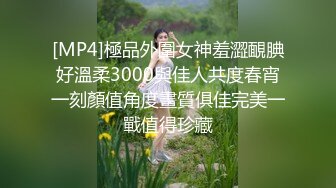 [MP4]極品外圍女神羞澀靦腆好溫柔3000與佳人共度春宵一刻顏值角度畫質俱佳完美一戰值得珍藏