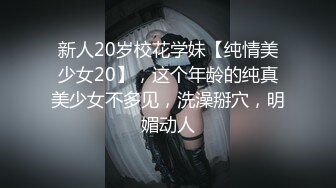 新人20岁校花学妹【纯情美少女20】，这个年龄的纯真美少女不多见，洗澡掰穴，明媚动人