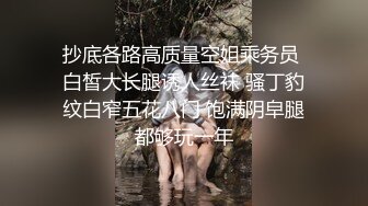 抄底各路高质量空姐乘务员 白皙大长腿诱人丝袜 骚丁豹纹白窄五花八门 饱满阴皁腿都够玩一年