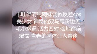 卡哇伊清纯萌妹调教反差cos美少女 神奇的双马尾粉嫩无毛小嫩逼 活力四射 落地窗前爆操 青春的肉体让人着迷