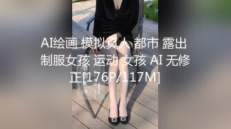 AI绘画 模拟真人 都市 露出 制服女孩 运动 女孩 AI 无修正[176P/117M]