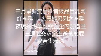 小胖哥约操黑靴风骚外围美女，主动舌吻调情，性格丁字裤美臀，69姿势掰穴舔逼，骑乘后入激情爆操