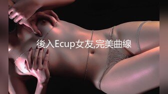 後入Ecup女友,完美曲線