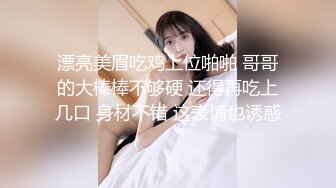 漂亮美眉吃鸡上位啪啪 哥哥的大棒棒不够硬 还得再吃上几口 身材不错 这表情也诱惑