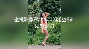 蜜桃影像EMKY002路边搭讪质感少妇