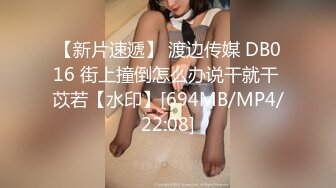 【新片速遞】 渡边传媒 DB016 街上撞倒怎么办说干就干 苡若【水印】[694MB/MP4/22:08]