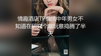 情趣酒店TP偷情中年男女不知道在研究个啥玩意捣腾了半天