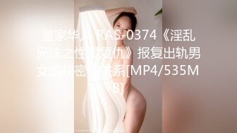 皇家华人 RAS-0374《淫乱兄妹之性爱复仇》报复出轨男女的秘密性关系[MP4/535MB]