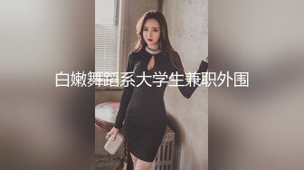 白嫩舞蹈系大学生兼职外围