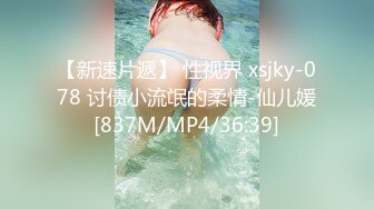 【新速片遞】 性视界 xsjky-078 讨债小流氓的柔情-仙儿媛[837M/MP4/36:39]