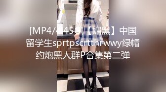 [MP4/4.45G]【媚黑】中国留学生sprtpscrtthrwwy绿帽约炮黑人群P合集第二弹