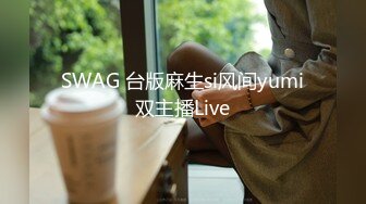 SWAG 台版麻生si风间yumi双主播Live