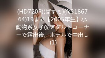 (HD720P)(ぱすも)(fc3186764)19まで【2005年生】小動物系女子⑤アダルトコーナーで露出後、ホテルで中出し (1)