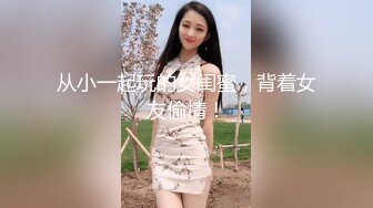 从小一起玩的女闺蜜，背着女友偷情！