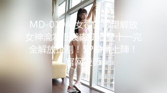 MD-0194_女神的慾望解放女神淪為低賤肉便器雙十一完全解放企劃！5P輪番上陣！官网凌薇